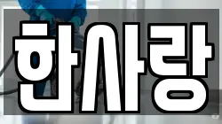 한사랑