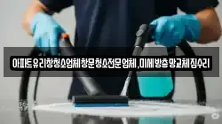 경기도 안산시 상록구 장하동 청소,입주청소,사무실청소,에어컨청소,특수청소,상가청소,거주청소,유품정리