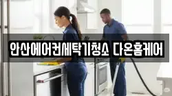 안산에어컨세탁기청소 다온홈케어