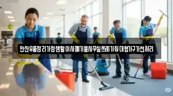안산유품정리가정생활이사폐기물사무실쓰레기집대형가구가전처리