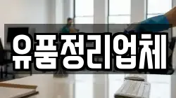 유품정리업체