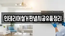 인테리어철거판넬시공유품정리