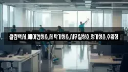 클린백서,에어컨청소,세탁기청소,사무실청소,정기청소,수원점