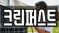 크린퍼스트