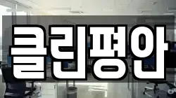 클린평안