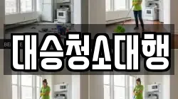 대승청소대행