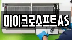 마이크로소프트AS