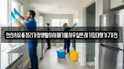안산시유품정리가정생활이사폐기물사무실쓰레기집대형가구가전