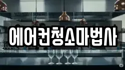 에어컨청소마법사