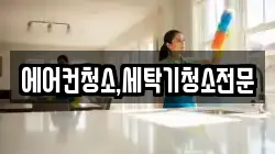 에어컨청소,세탁기청소전문