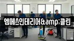 엠에스인테리어&클린
