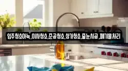 입주청소아늑,이사청소,준공청소,상가청소,줄눈시공,폐기물처리