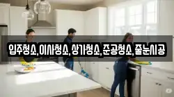 입주청소,이사청소,상가청소,준공청소,줄눈시공