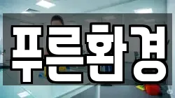푸른환경