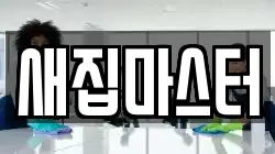 새집마스터