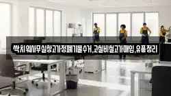 싹치워사무실창고가정폐기물수거,고철비철고가매입,유품정리