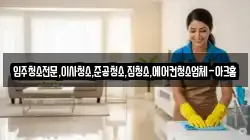 경기도 안산시 상록구 팔곡일동 청소,입주청소,사무실청소,에어컨청소,특수청소,상가청소,거주청소,유품정리