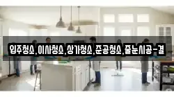 입주청소,이사청소,상가청소,준공청소,줄눈시공-결