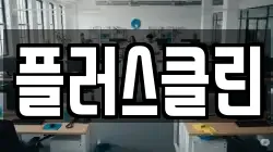 플러스클린