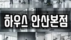 하우스 안산본점