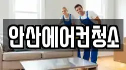 안산에어컨청소