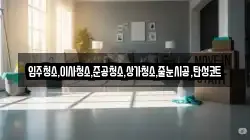 입주청소,이사청소,준공청소,상가청소,줄눈시공,탄성코트