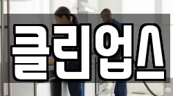 클린업스