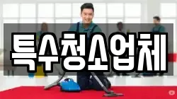 특수청소업체