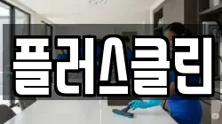플러스클린