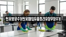 헌옷방문수거헌옷매입유품정리유상무상수거