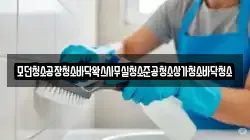 모던청소공장청소바닥왁스사무실청소준공청소상가청소바닥청소