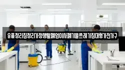 유품정리집정리가정생활폐업이사폐기물쓰레기집대형가전가구
