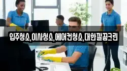 입주청소,이사청소,에어컨청소,대한깔끔크린