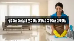 입주청소.청소업체.준공청소.상가청소.공장청소.외벽청소