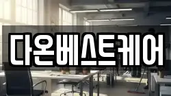 다온베스트케어