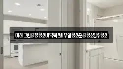 이레크린공장청소바닥왁스사무실청소준공청소입주청소