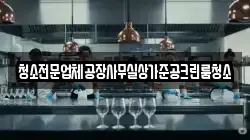 경기도 안성시 가현동 청소,입주청소,사무실청소,에어컨청소,특수청소,상가청소,거주청소,유품정리