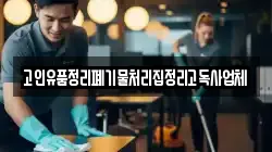 고인유품정리폐기물처리집정리고독사업체