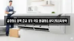공장청소.외벽.준공.상가.식당.화재청소.바닥코팅소독방역