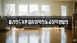 블라인드커튼설치암막전동공장직영할인