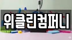 위클린컴퍼니