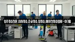 입주청소전문,이사청소,준공청소,집청소,에어컨청소업체-아크홈