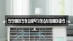 천안에어컨청소세탁기청소시원에어클린
