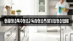 화재청소특수청소고독사청소쓰레기집청소업체