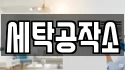 경기도 안성시 고삼면 청소,입주청소,사무실청소,에어컨청소,특수청소,상가청소,거주청소,유품정리