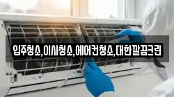 입주청소,이사청소,에어컨청소,대한깔끔크린