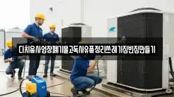다치움사업장폐기물고독사유품정리쓰레기집빈집만들기