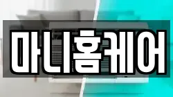 마니홈케어