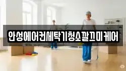 안성에어컨세탁기청소깔끄미케어