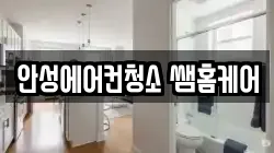 경기도 안성시 공도읍 청소,입주청소,사무실청소,에어컨청소,특수청소,상가청소,거주청소,유품정리